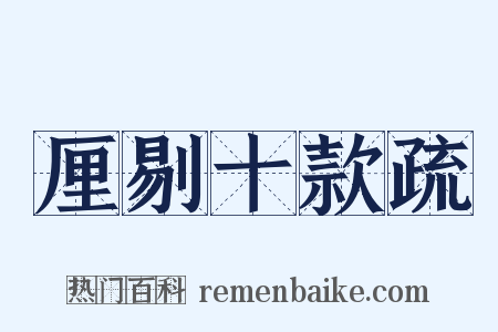 厘剔十款疏是什么意思的图片